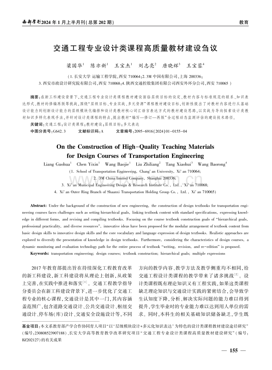 交通工程专业设计类课程高质量教材建设刍议.pdf_第1页