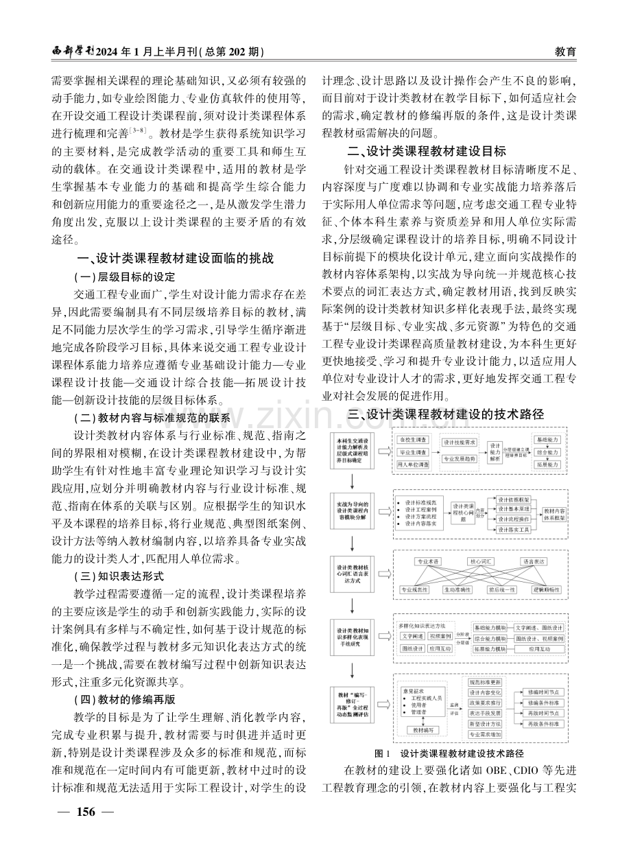 交通工程专业设计类课程高质量教材建设刍议.pdf_第2页