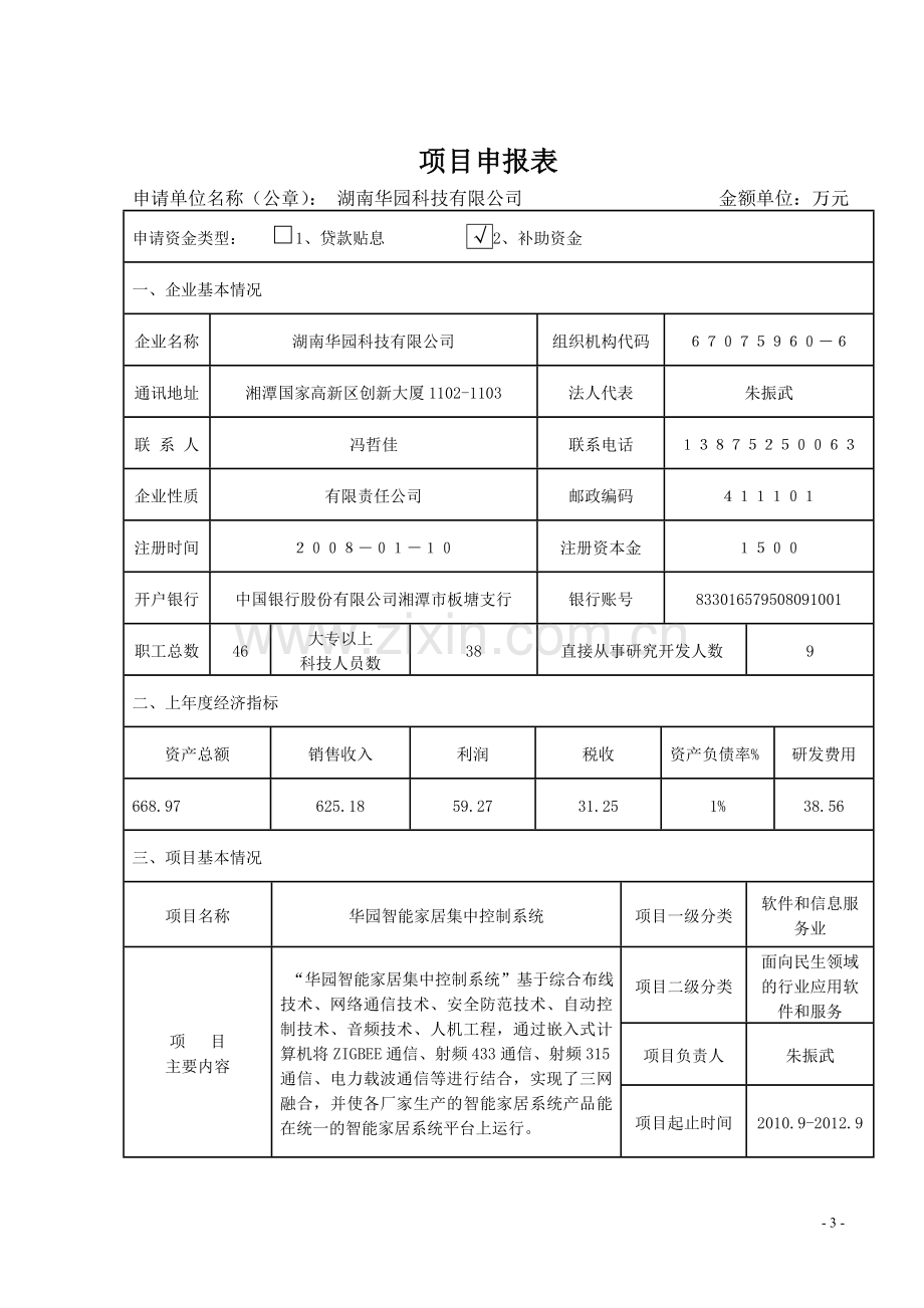 华园智能家居集中控制系统可行性研究报告.doc_第3页