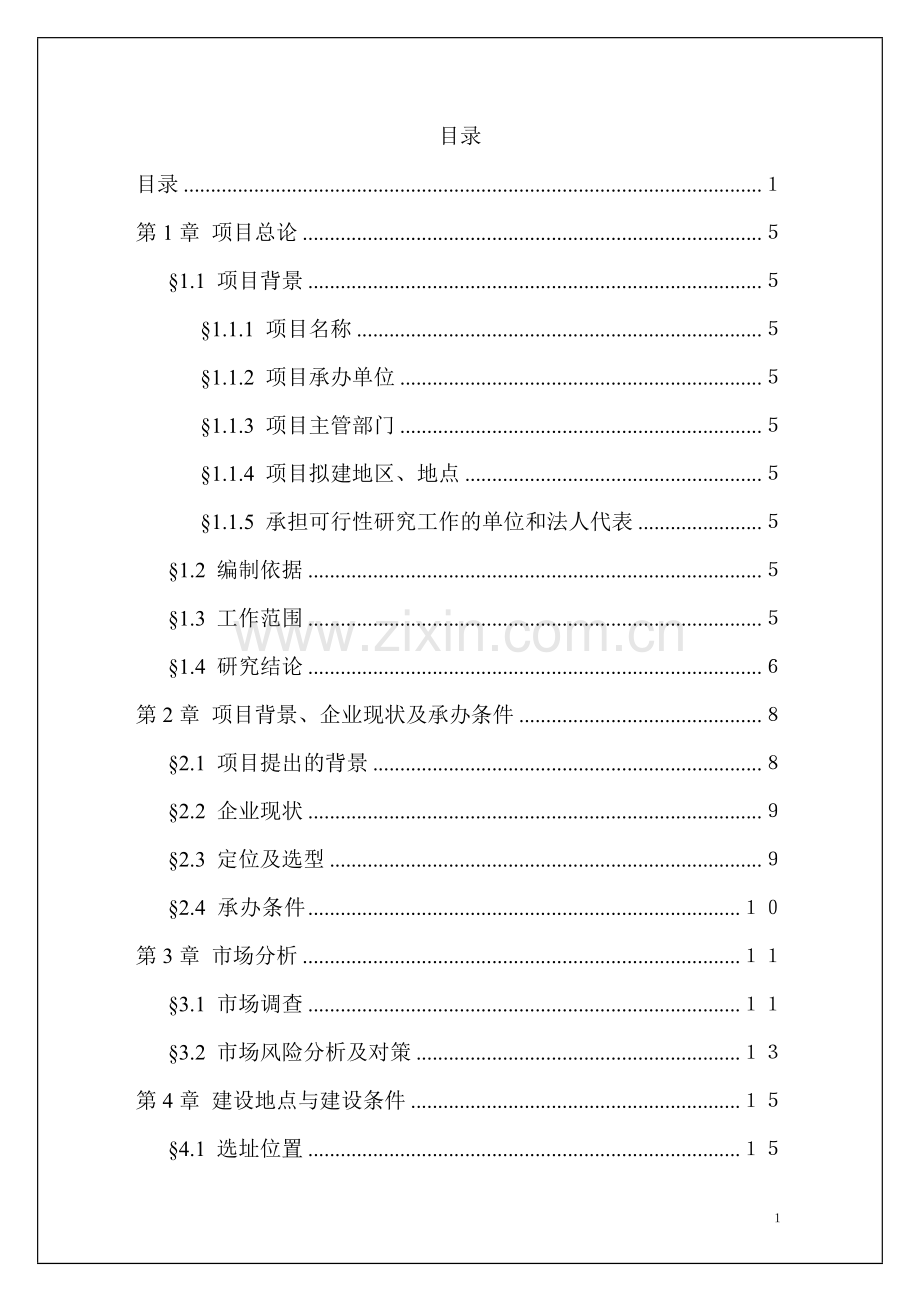 某工业开发区总部经济园项目可行性研究报告书.doc_第1页