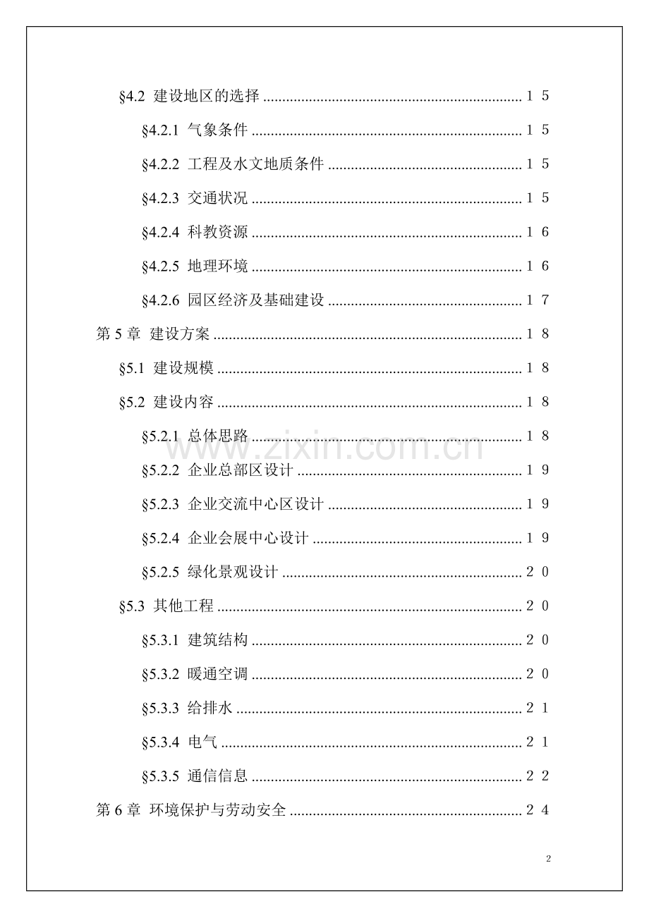 某工业开发区总部经济园项目可行性研究报告书.doc_第2页