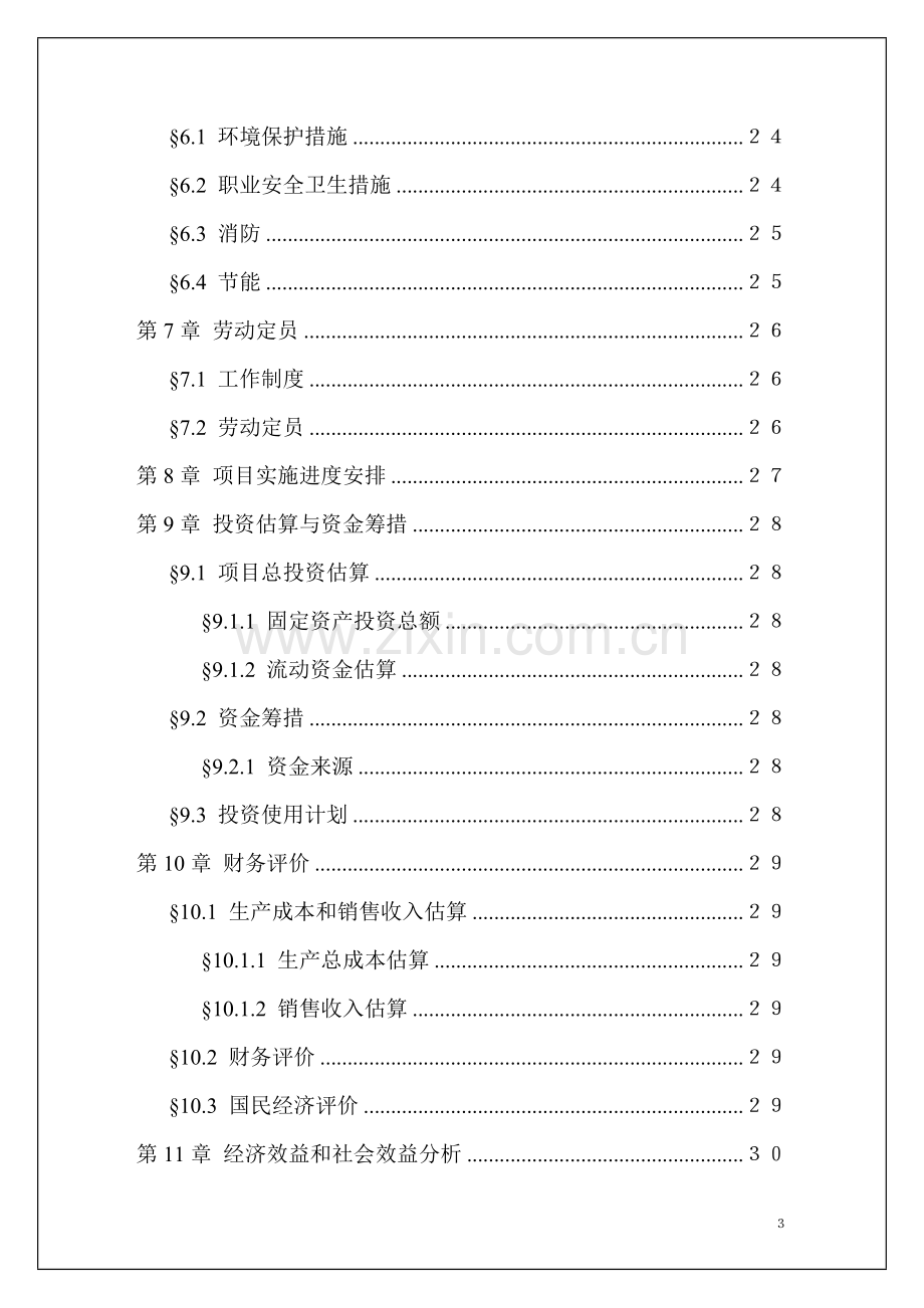 某工业开发区总部经济园项目可行性研究报告书.doc_第3页