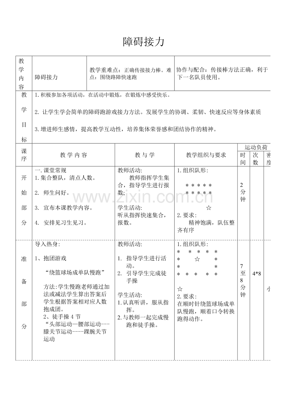 障碍接力教案.doc_第1页