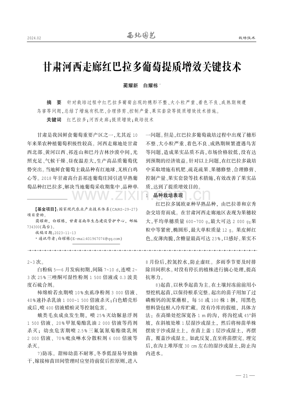 甘肃河西走廊红巴拉多葡萄提质增效关键技术.pdf_第1页