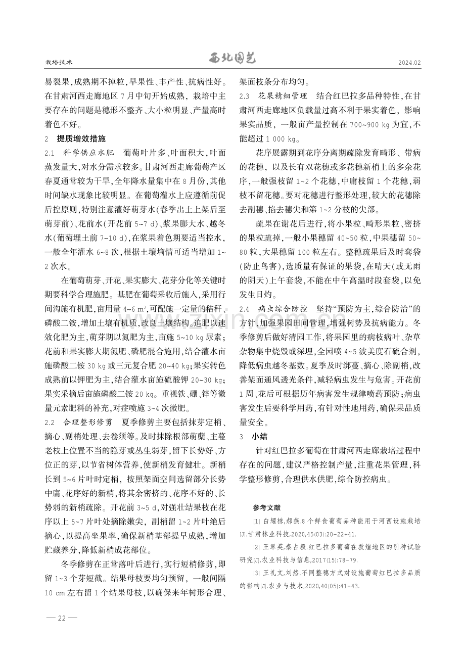 甘肃河西走廊红巴拉多葡萄提质增效关键技术.pdf_第2页