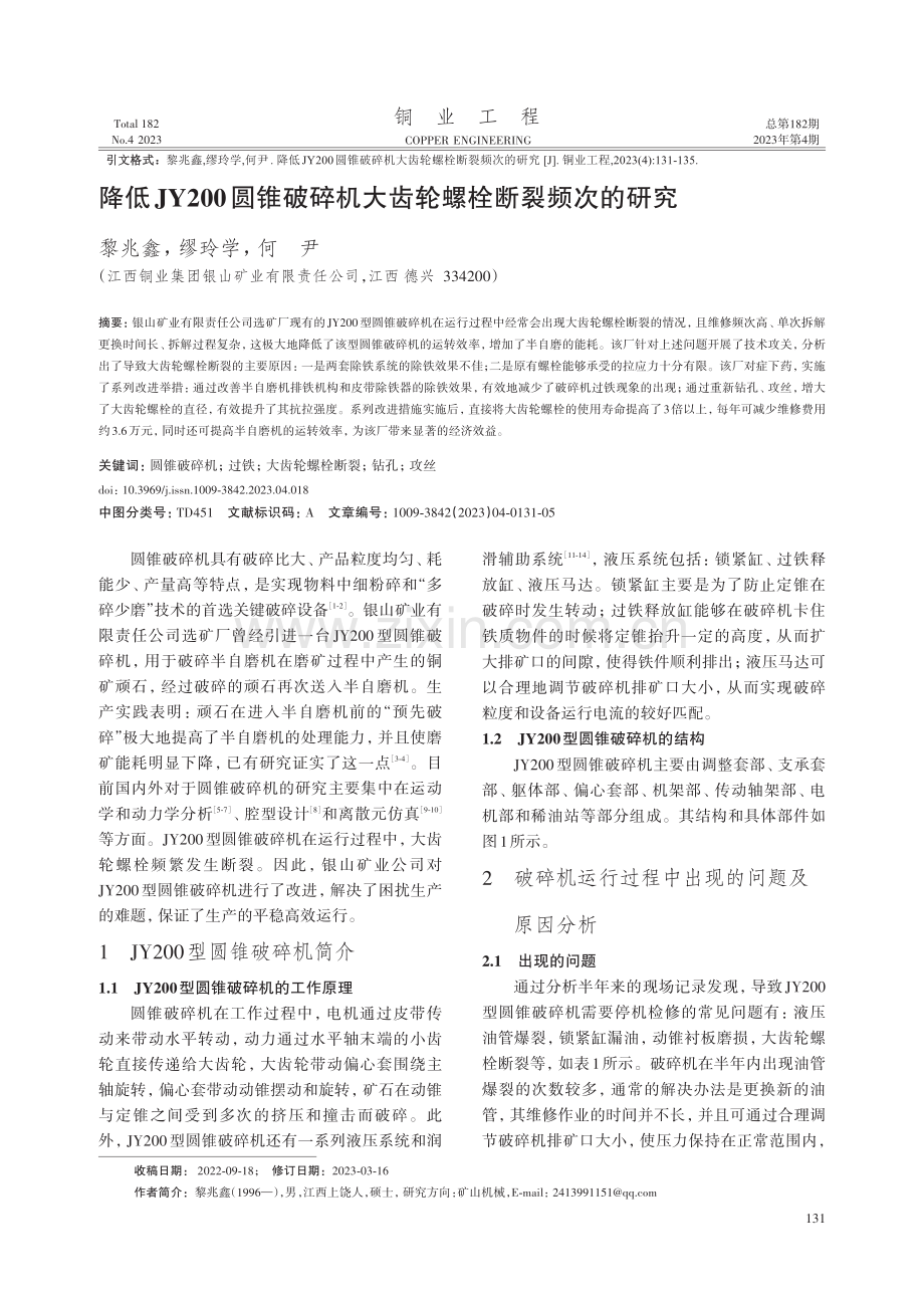 降低JY200圆锥破碎机大齿轮螺栓断裂频次的研究.pdf_第1页