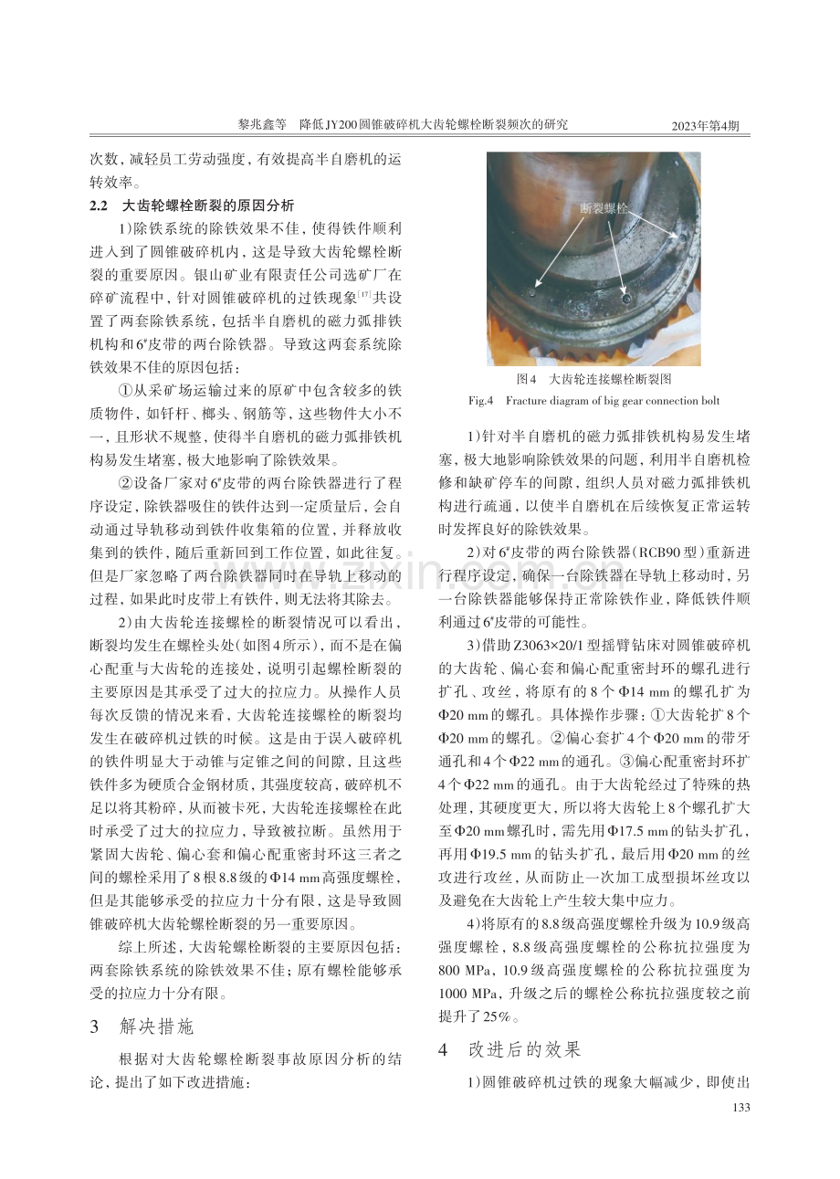 降低JY200圆锥破碎机大齿轮螺栓断裂频次的研究.pdf_第3页