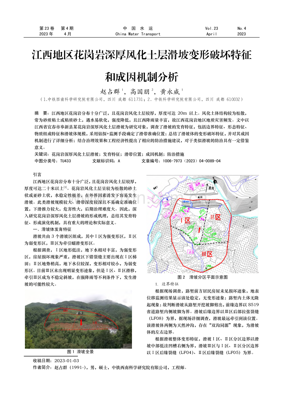 江西地区花岗岩深厚风化土层滑坡变形破坏特征和成因机制分析.pdf_第1页