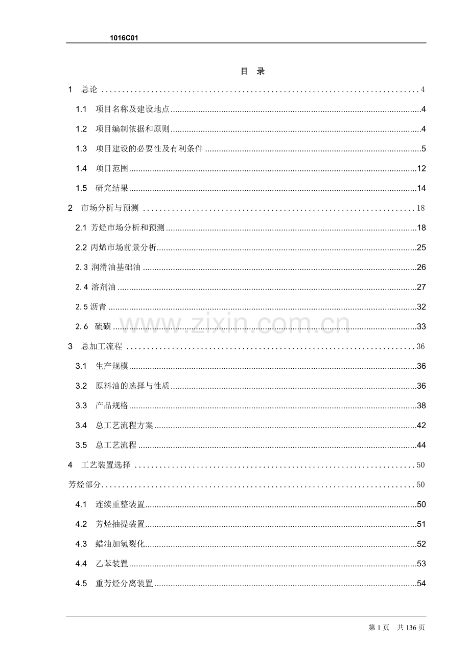 年产80万吨芳烃及丙烯项目可行性研究报告书.doc_第1页