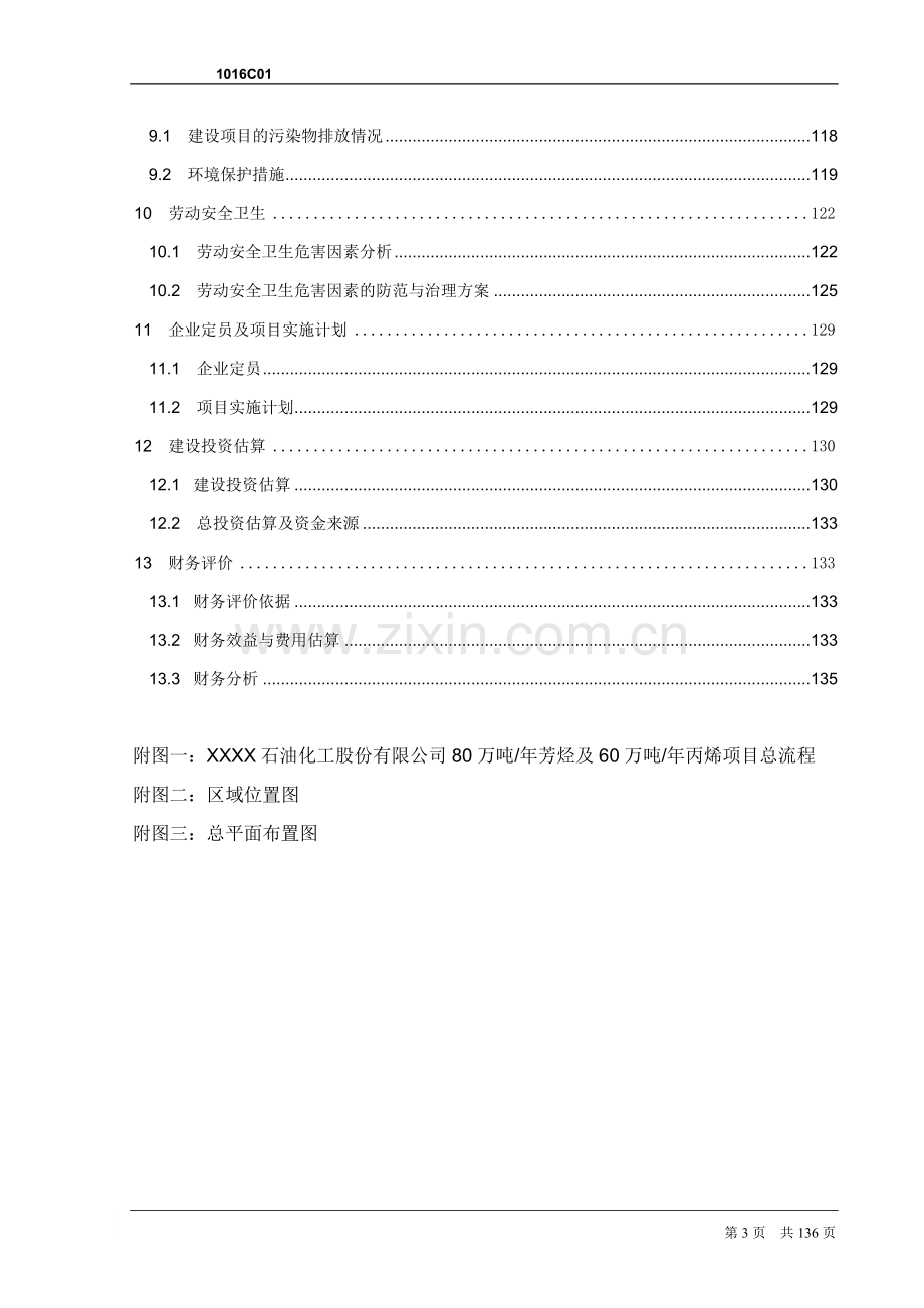 年产80万吨芳烃及丙烯项目可行性研究报告书.doc_第3页