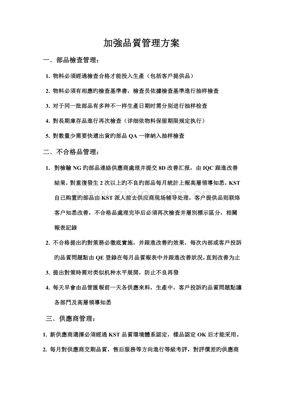 加强品质管理方案.doc_第1页