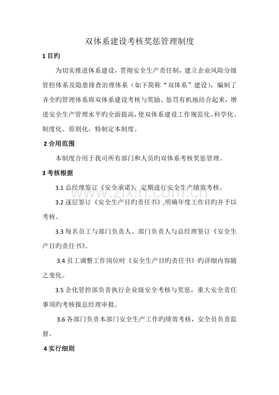 双体系建设考核奖惩管理制度.docx_第1页