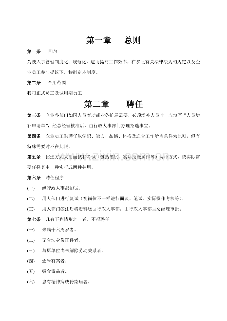 上海区块链公司人事管理制度内容.doc_第1页