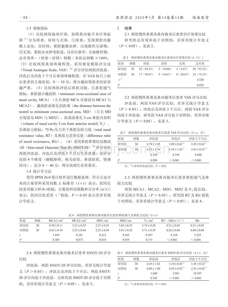 改良鼻腔冲洗在慢性鼻窦炎鼻内镜术后患者中的应用效果.pdf_第2页