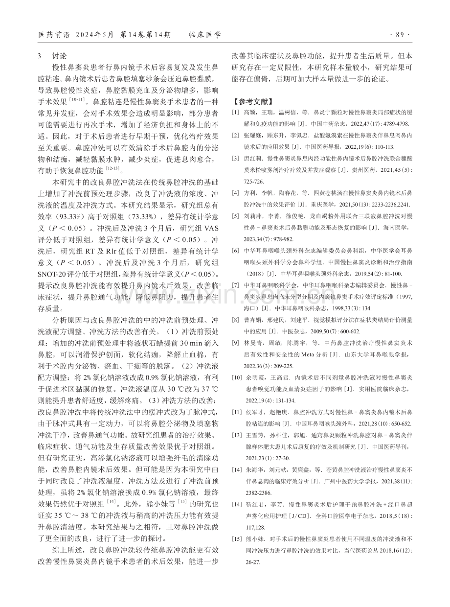 改良鼻腔冲洗在慢性鼻窦炎鼻内镜术后患者中的应用效果.pdf_第3页