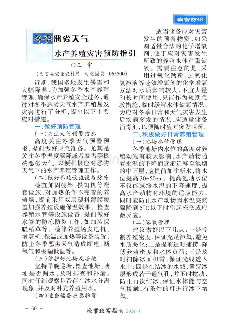 冬季恶劣天气水产养殖灾害预防指引.pdf_第1页