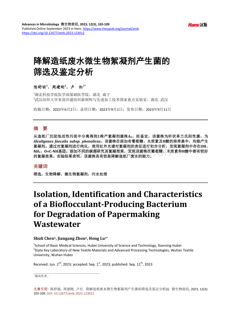 降解造纸废水微生物絮凝剂产生菌的筛选及鉴定分析.pdf_第1页