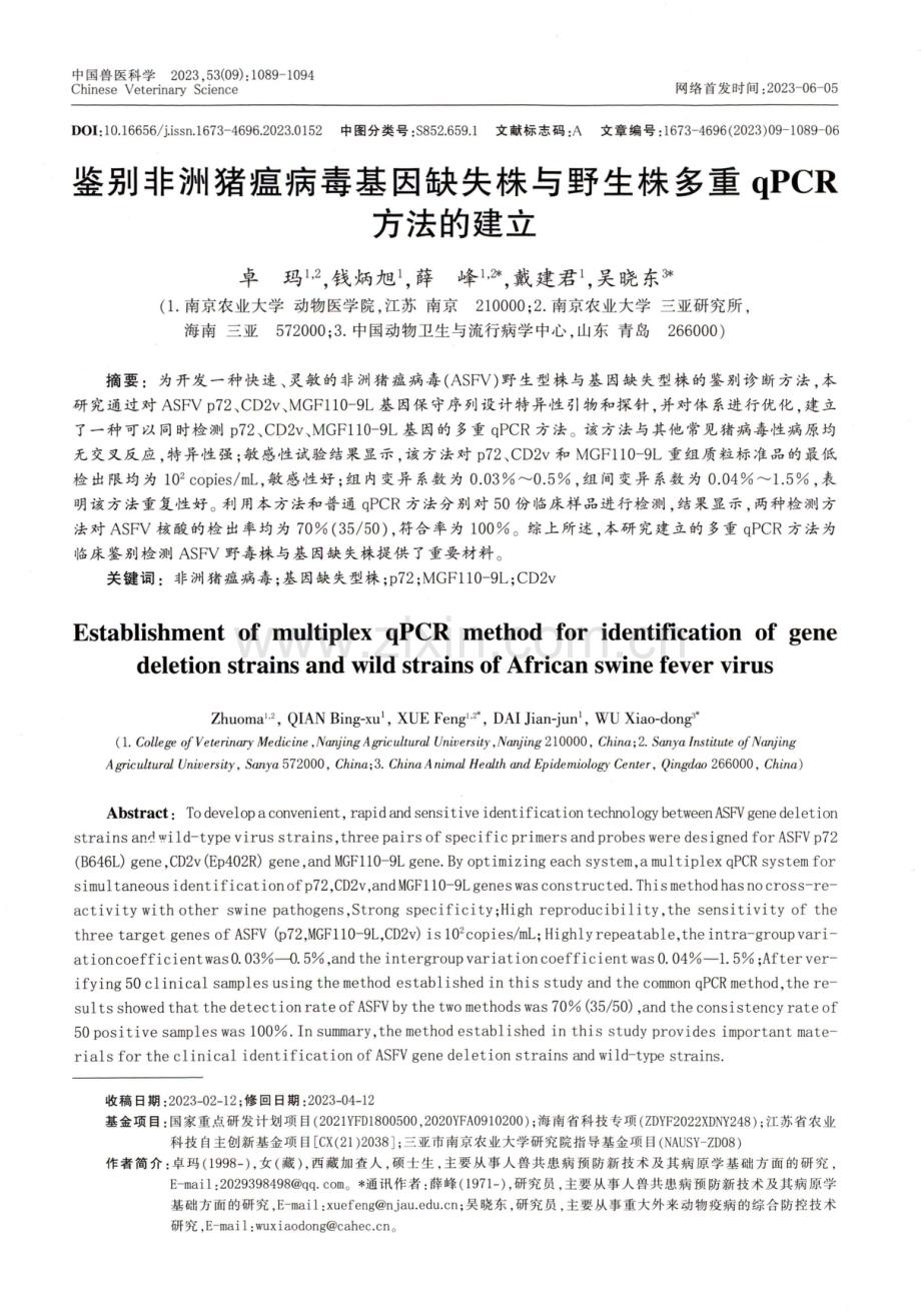 鉴别非洲猪瘟病毒基因缺失株与野生株多重qPCR方法的建立.pdf_第1页