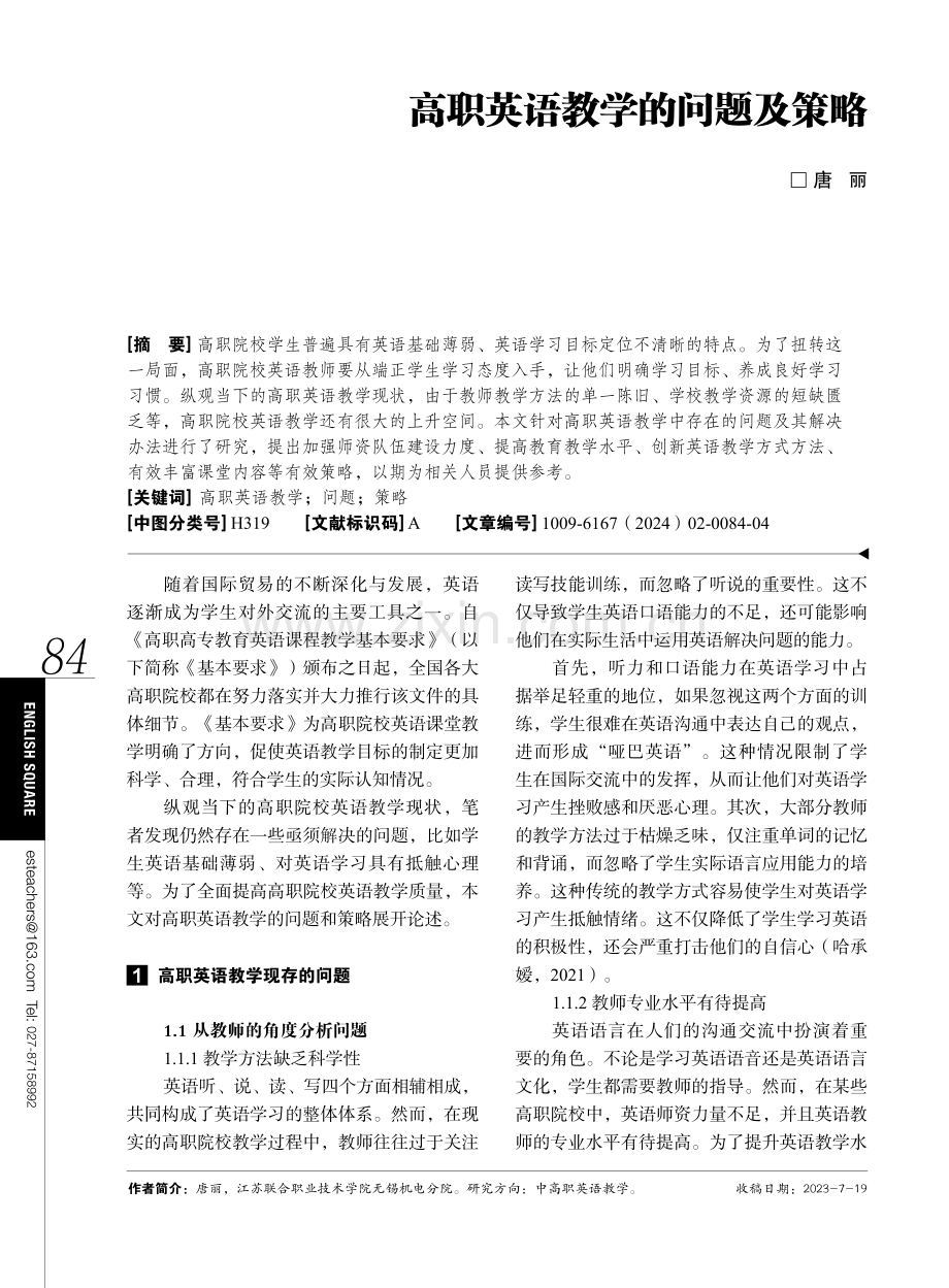 高职英语教学的问题及策略.pdf_第1页