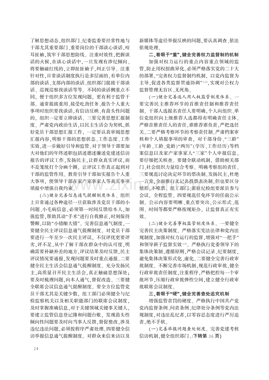 健全完善干部监管常态化机制.pdf_第2页