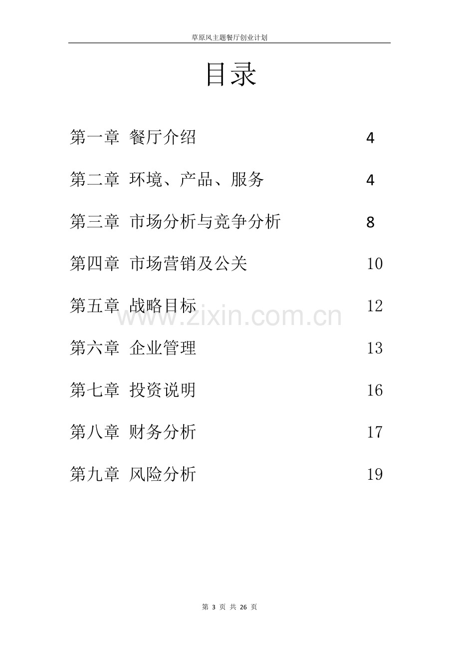 草原风主题餐厅可行性研究报告范文.doc_第3页