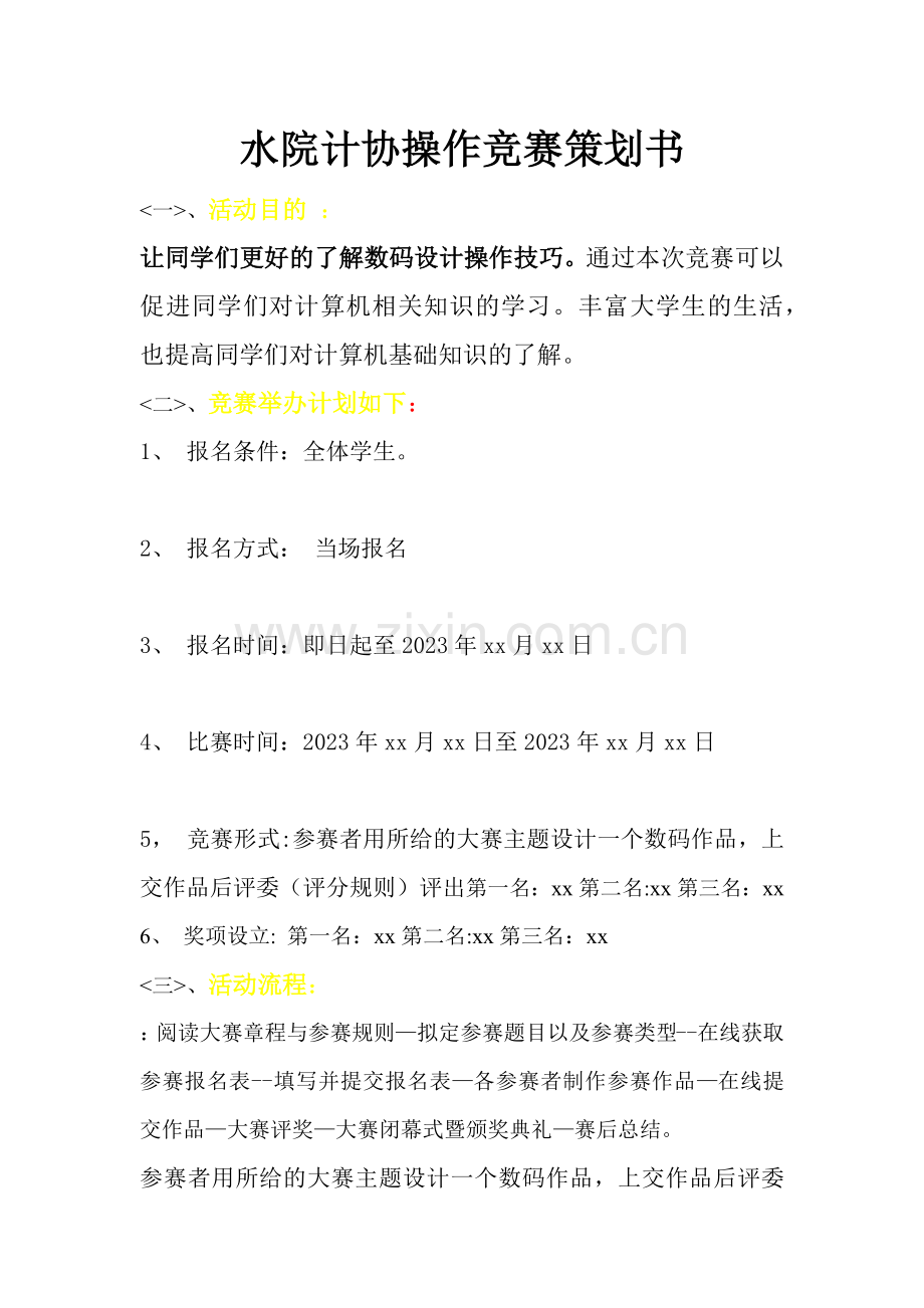 2023年陆晓锋水院计协操作竞赛策划书.docx_第1页