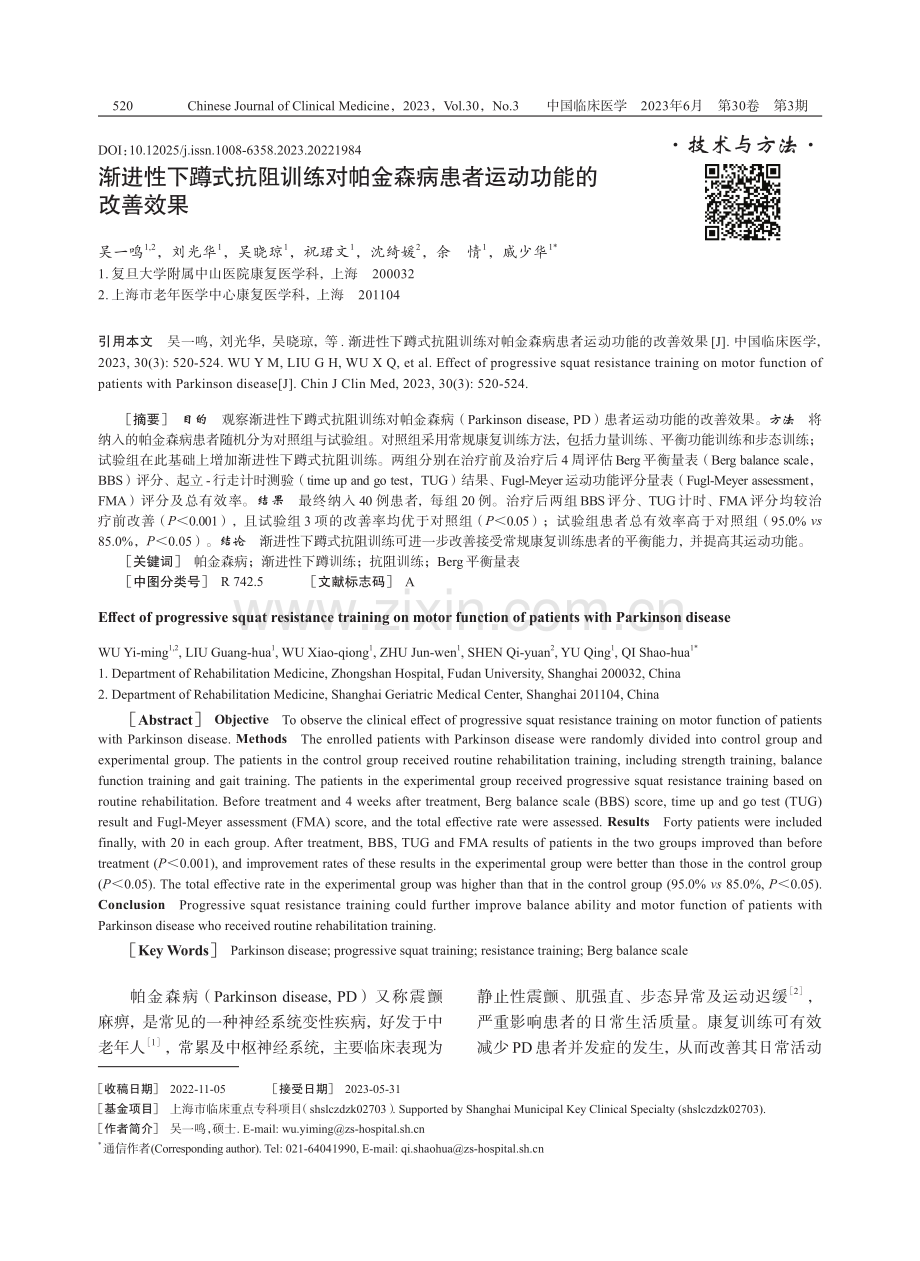 渐进性下蹲式抗阻训练对帕金森病患者运动功能的改善效果.pdf_第1页