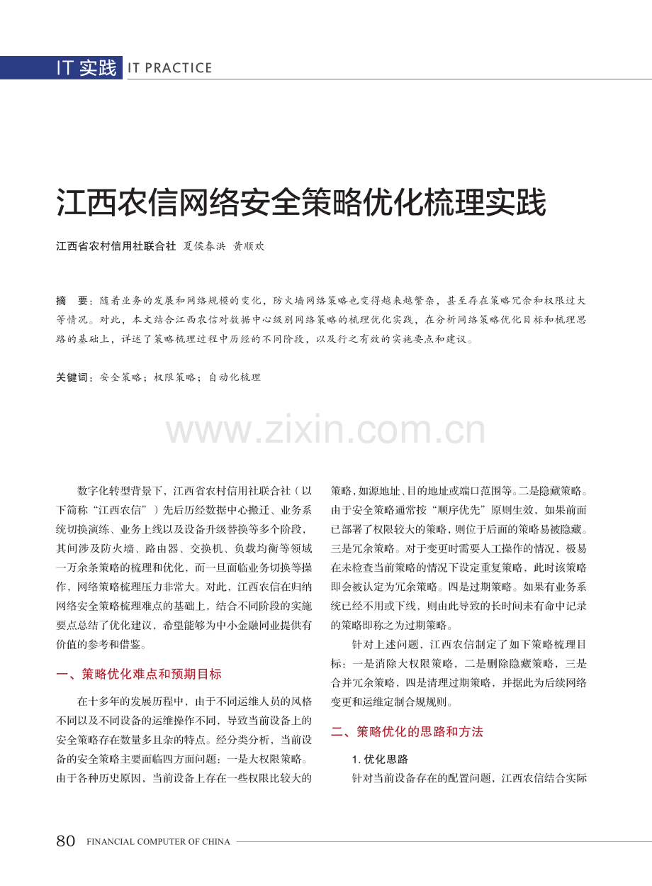 江西农信网络安全策略优化梳理实践.pdf_第1页