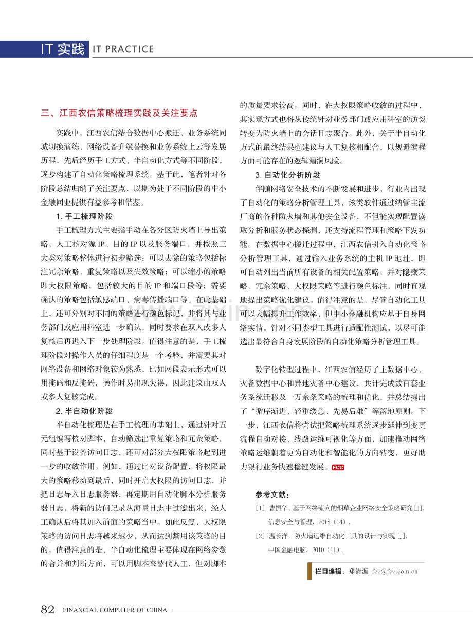 江西农信网络安全策略优化梳理实践.pdf_第3页