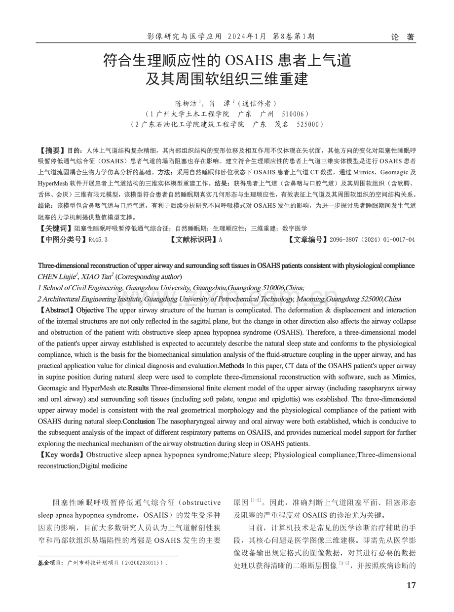 符合生理顺应性的OSAHS患者上气道及其周围软组织三维重建.pdf_第1页