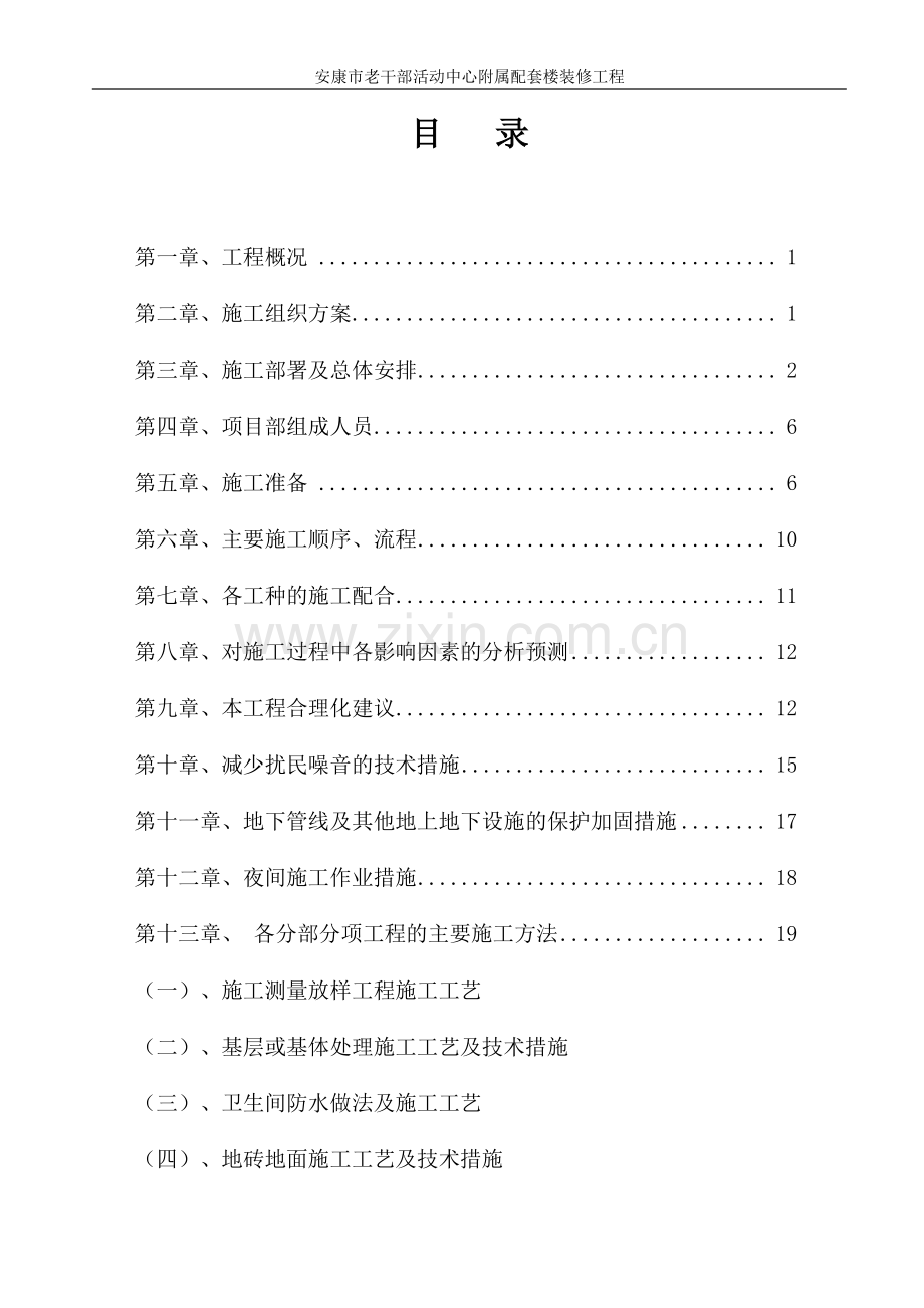 老干部活动中心附属配套楼装修工程施工组织设计大学论文.doc_第2页