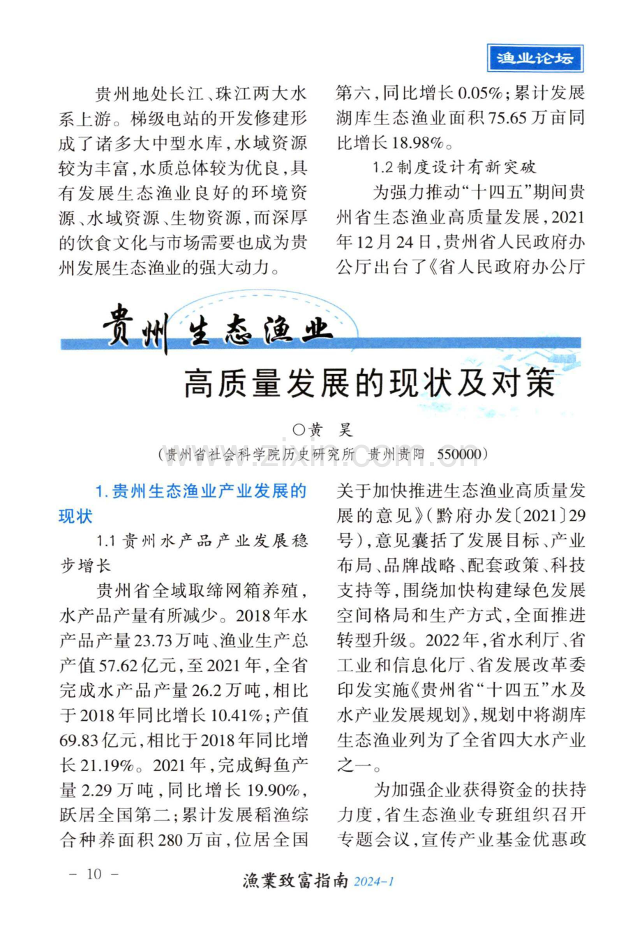 贵州生态渔业高质量发展的现状及对策.pdf_第1页