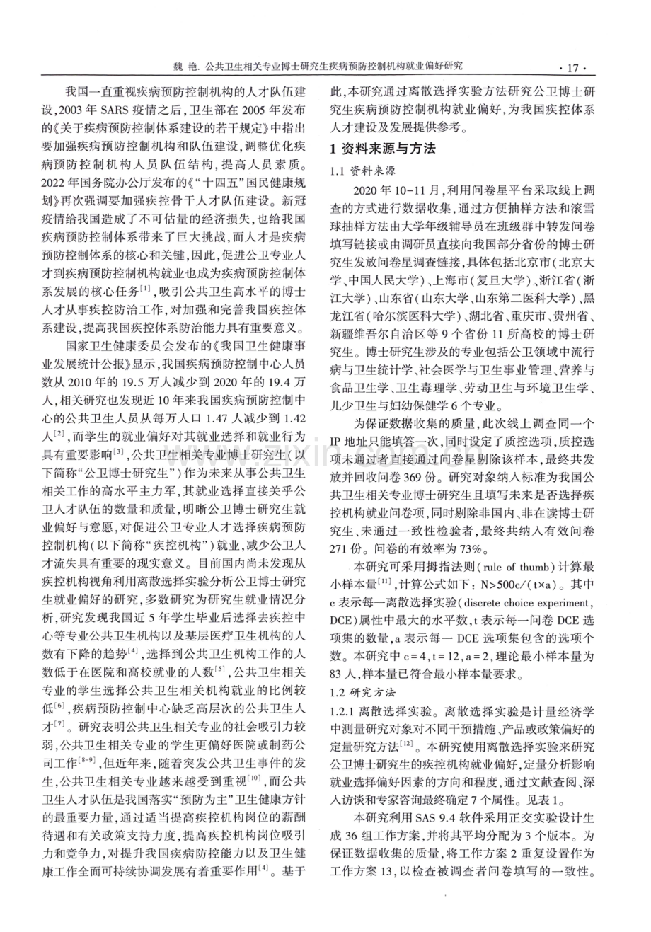 公共卫生相关专业博士研究生疾病预防控制机构就业偏好研究.pdf_第2页