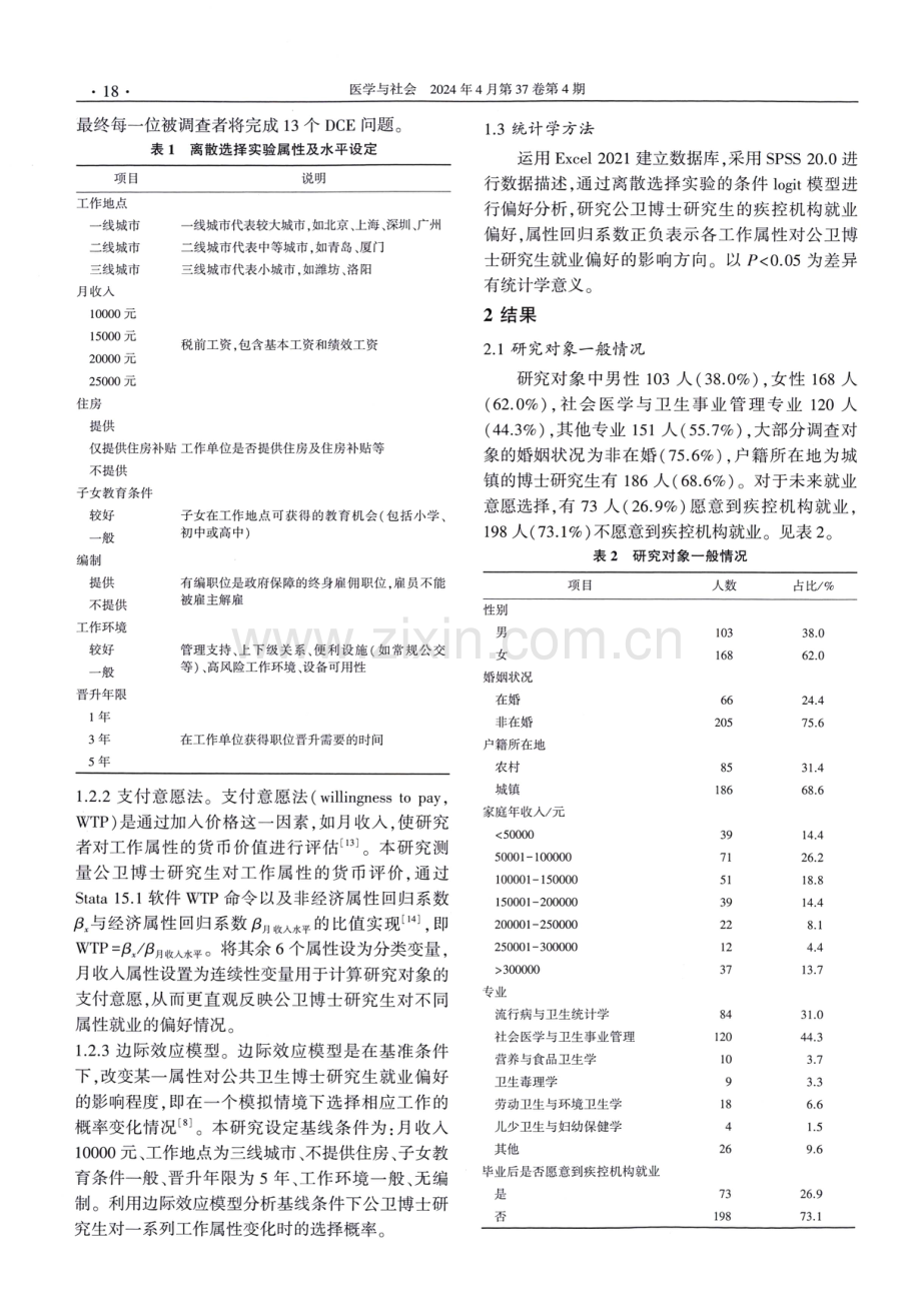 公共卫生相关专业博士研究生疾病预防控制机构就业偏好研究.pdf_第3页