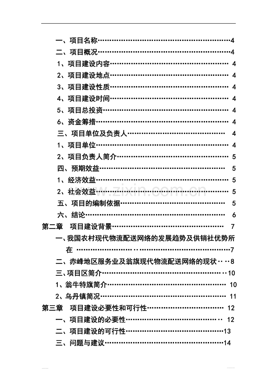 内蒙古赤峰市翁牛特旗新合作超市连锁有限公司日用消费品配送中心建设项目可行性研究报告.doc_第2页