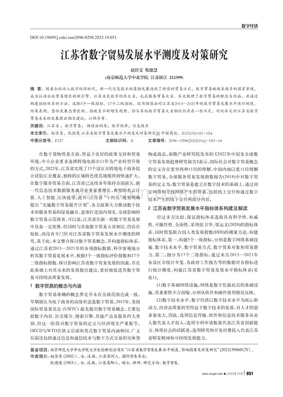 江苏省数字贸易发展水平测度及对策研究.pdf_第1页