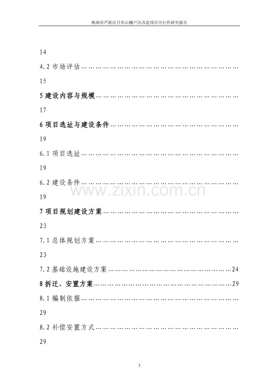 棚户区改造工程项目申请立项可研报告.doc_第3页