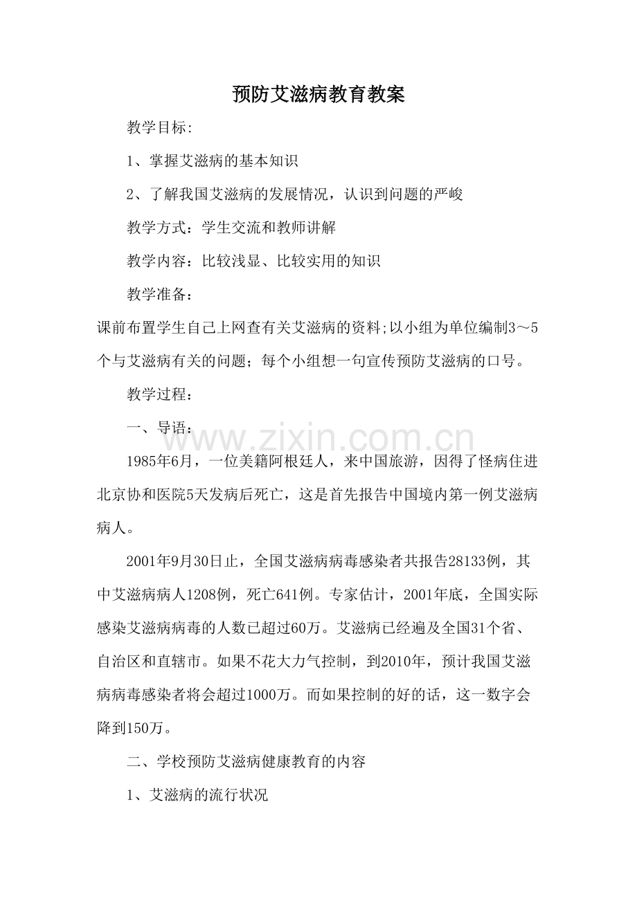 预防艾滋病教育教案.doc_第1页