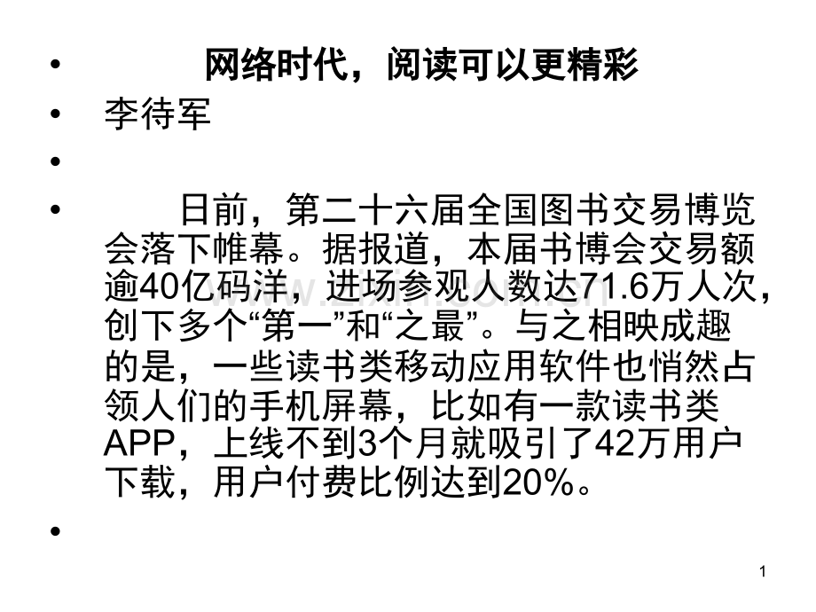 高考作文--必看素材网络时代-阅读可以更精彩(课堂PPT).ppt_第1页