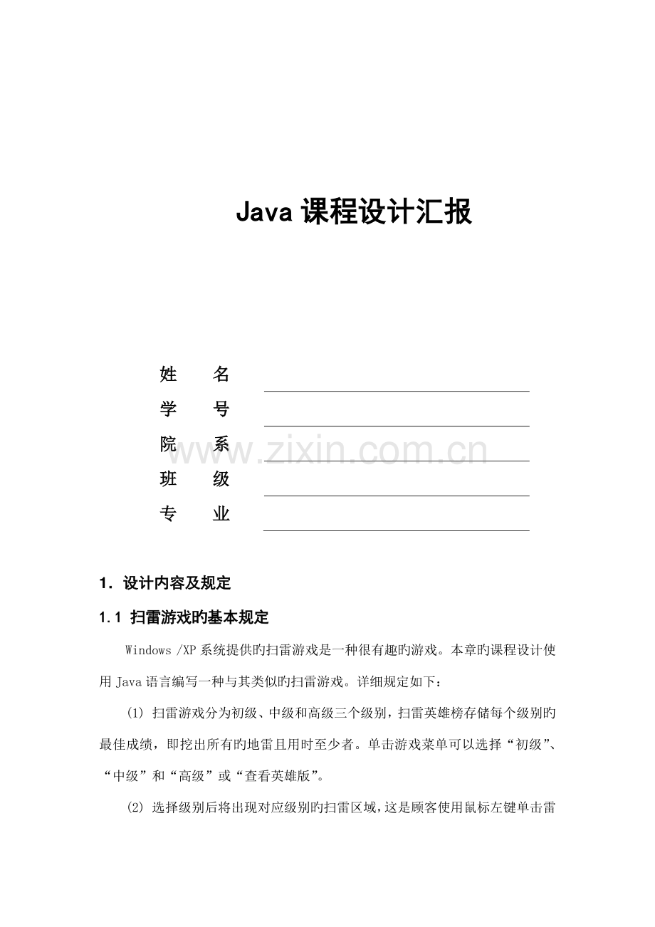 java扫雷游戏课程设计报告.doc_第1页