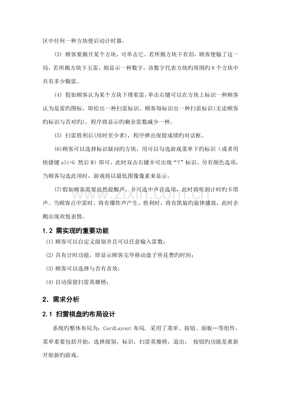 java扫雷游戏课程设计报告.doc_第2页