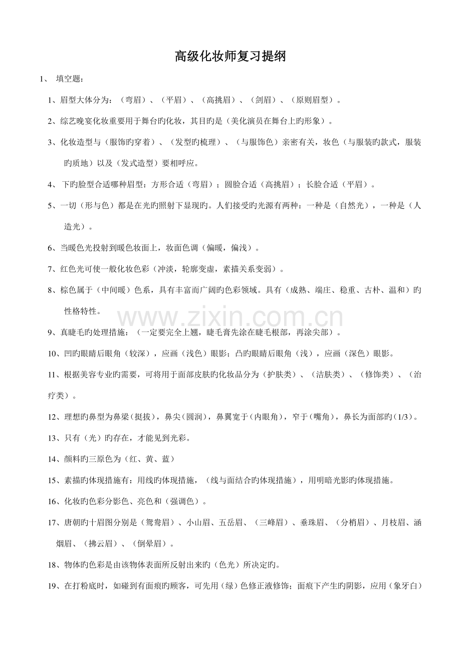 2023年高级化妆师考试习题.doc_第1页