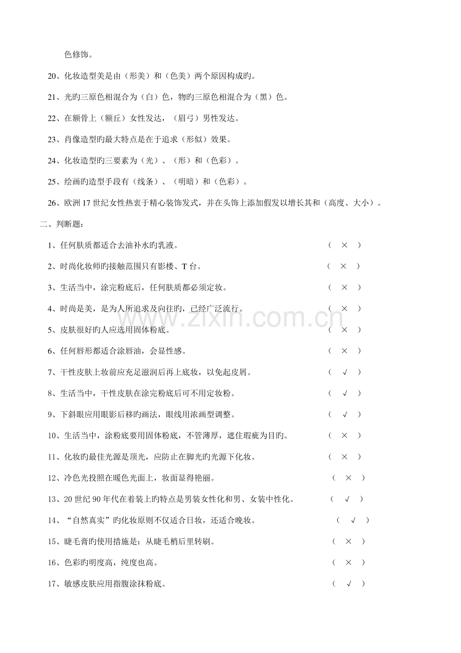 2023年高级化妆师考试习题.doc_第2页