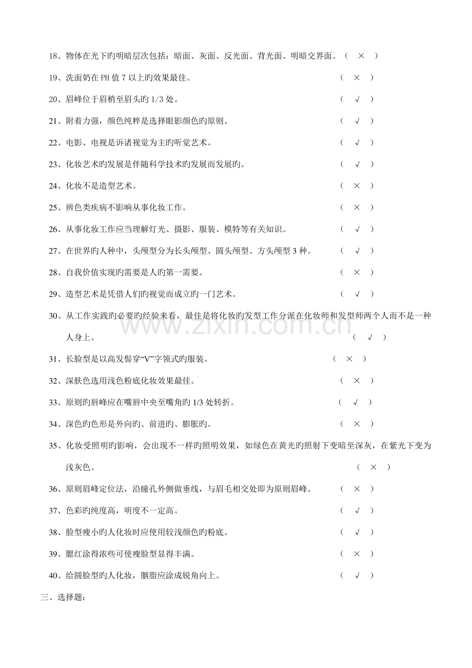 2023年高级化妆师考试习题.doc_第3页