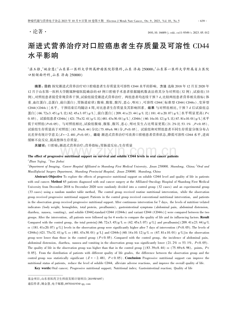 渐进式营养治疗对口腔癌患者生存质量及可溶性 CD44 水平影响.pdf_第1页