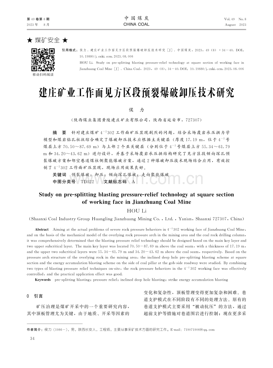 建庄矿业工作面见方区段预裂爆破卸压技术研究.pdf_第1页