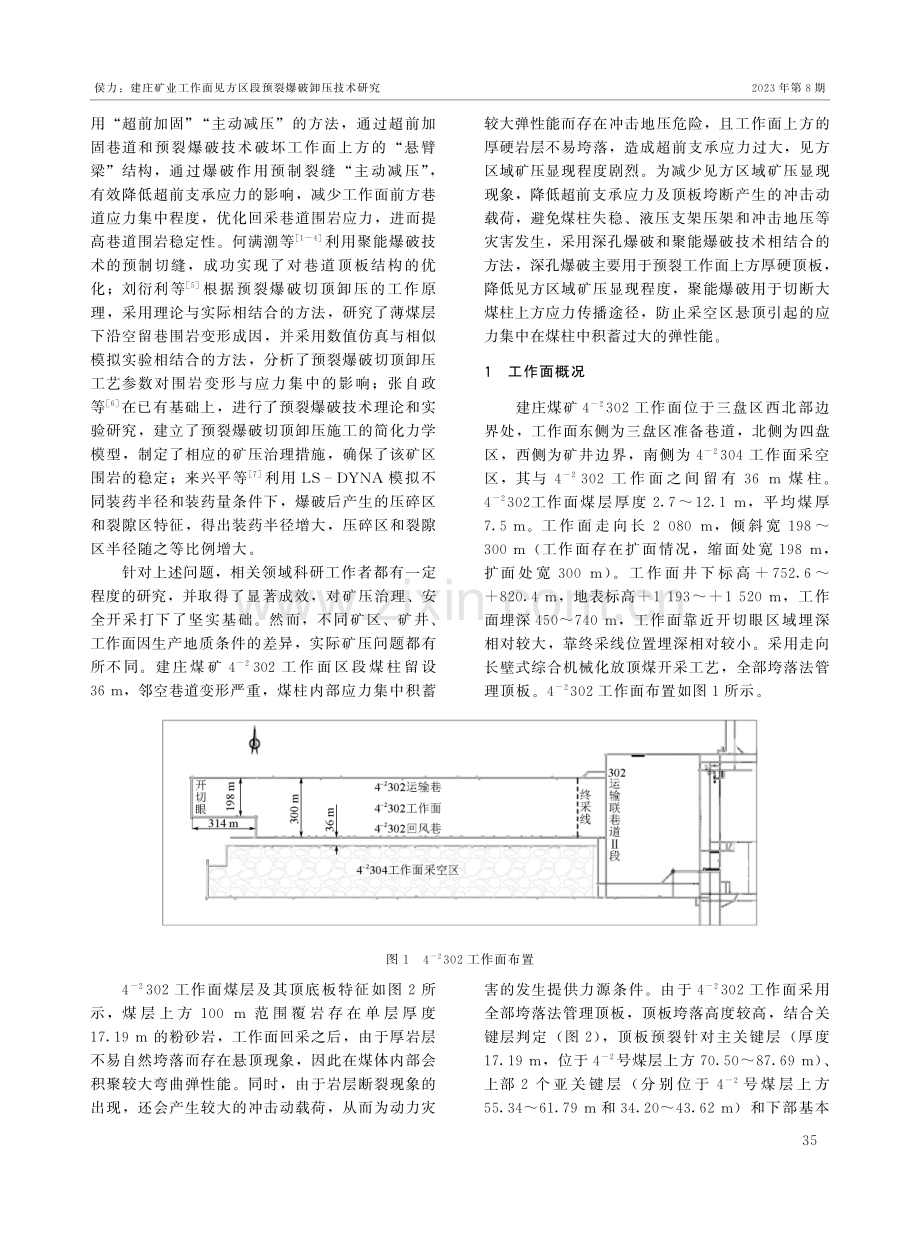 建庄矿业工作面见方区段预裂爆破卸压技术研究.pdf_第2页