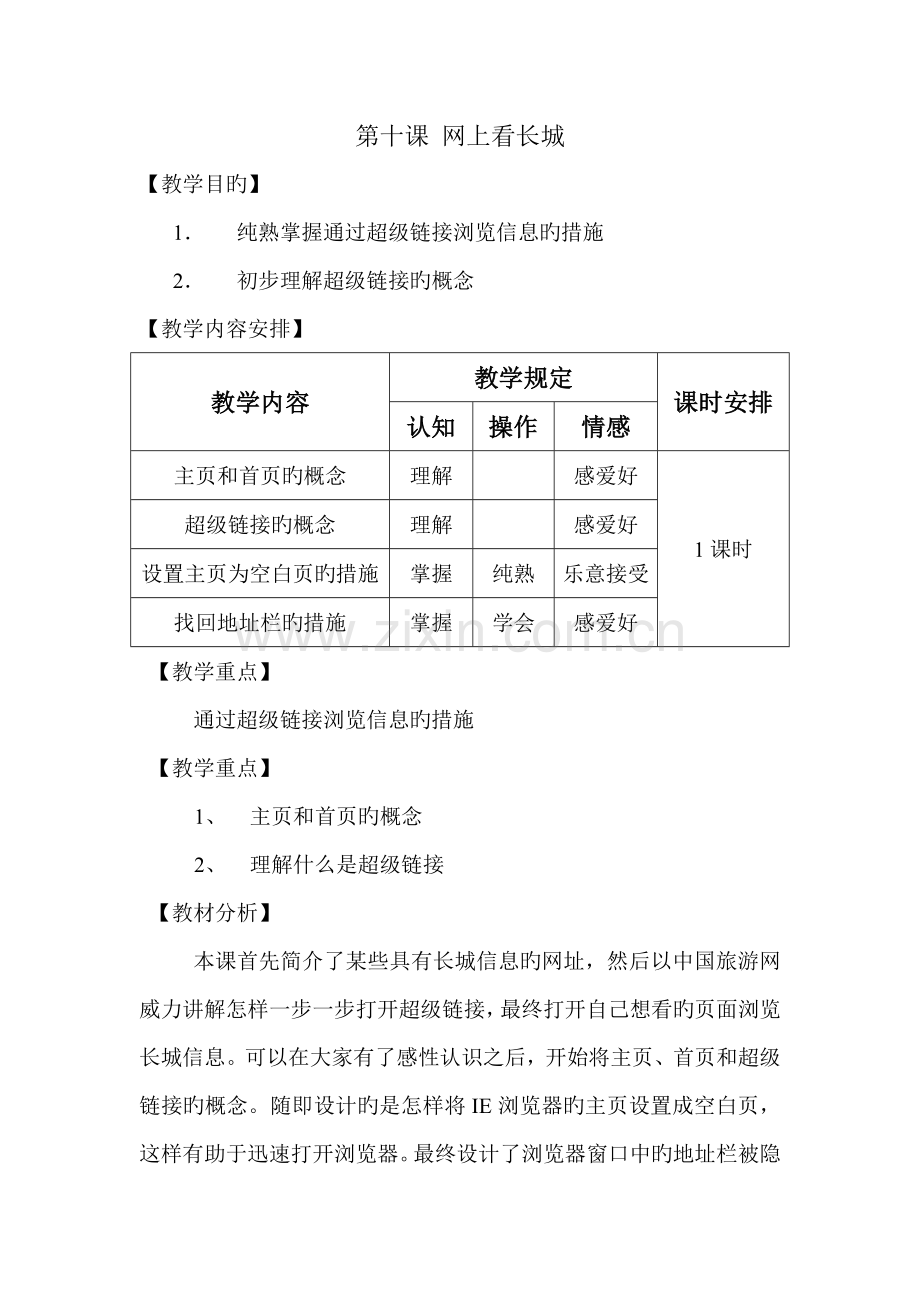 信息技术教案第十课网上看长城.doc_第1页