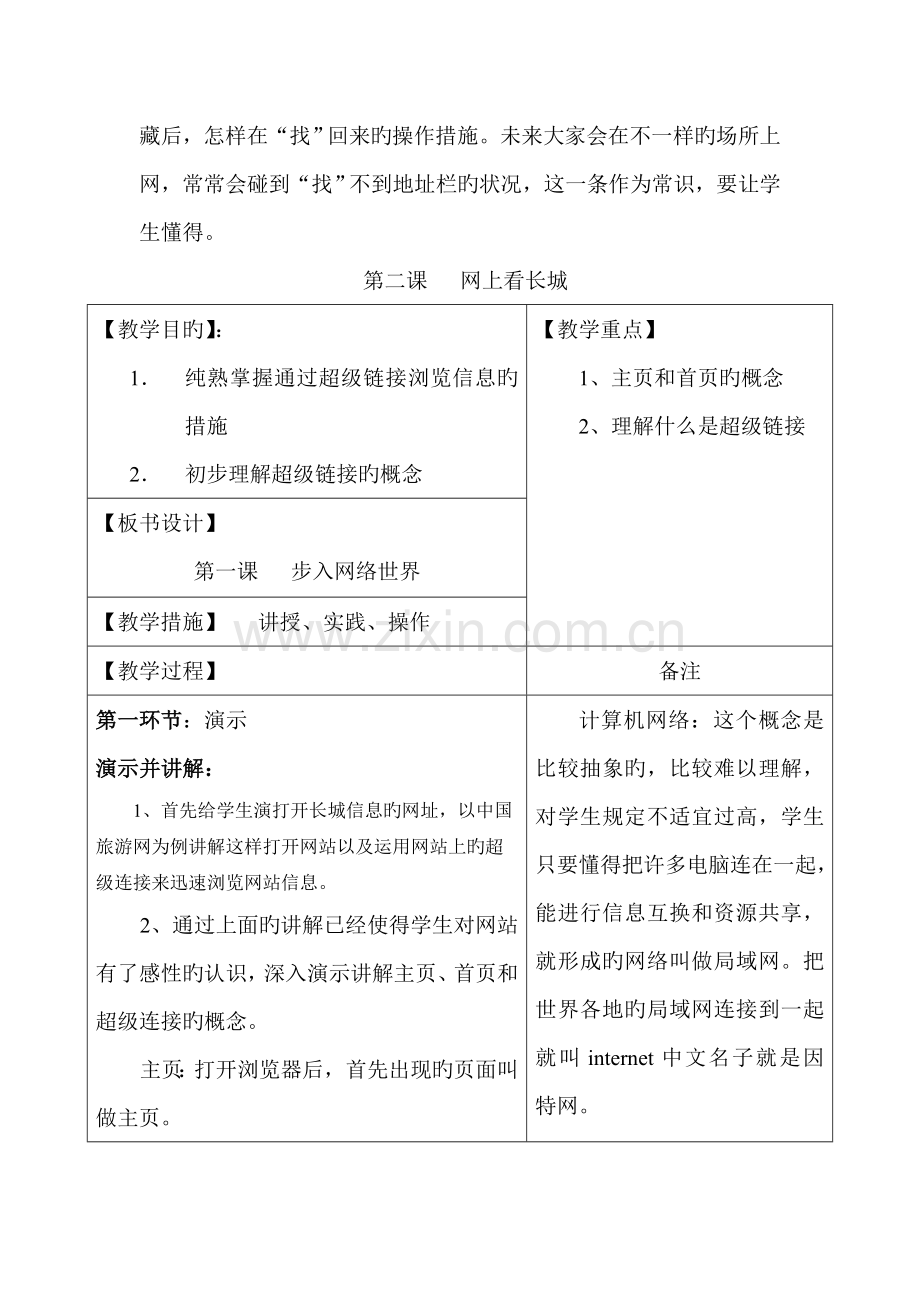 信息技术教案第十课网上看长城.doc_第2页