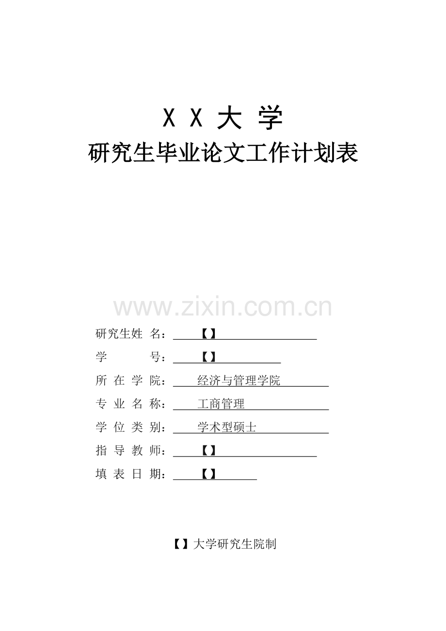 论文工作计划表(生网购行为及其性别差异研究)学士学位论文.doc_第1页